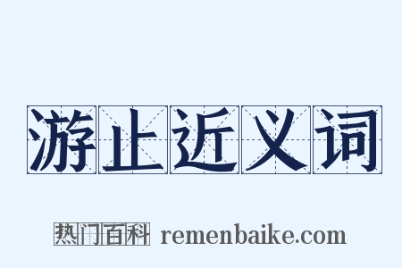 游止近义词是什么意思的图片